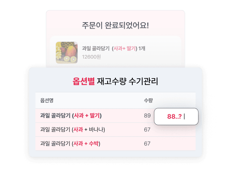 주문완료 - 옵션별 재고수량 수기관리